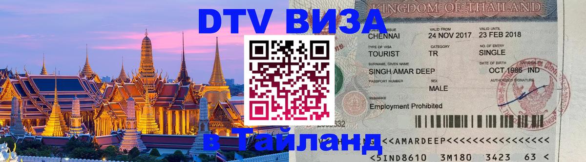 Цены на DTV визу в Таиланд — пакеты услуг, достаточно даже паспорта - 05.10.2025 
