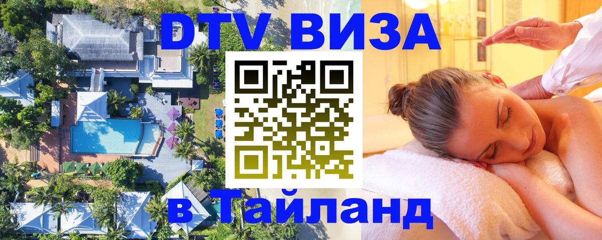 DTV виза Тайланд Жуковский 