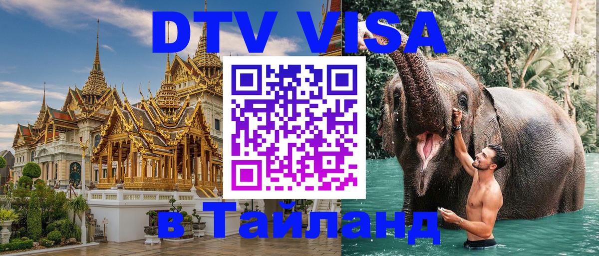 Купить DTV визу в Таиланд Жуковский 
